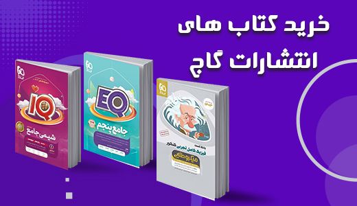 سیکتاب | خرید کتاب های کمک درسی خیلی سبز، گاج، الگو و مهر و ماه